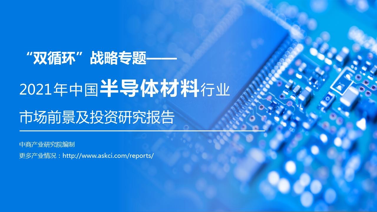 2021-2026年中国半导体市场现状 分析及前景预测报告