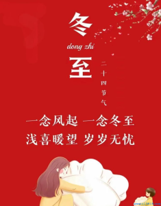 中国冬至的来历和习俗